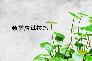 數(shù)學應(yīng)試技巧
