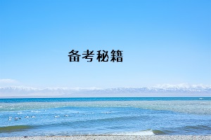 備考秘籍