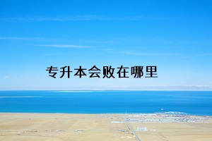 專升本會敗在哪里