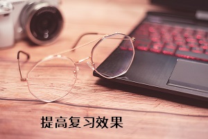 提高復(fù)習效果