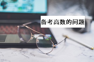 備考高數(shù)的問(wèn)題