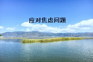應(yīng)對焦慮問題