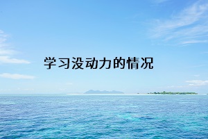 學習沒動力的情況