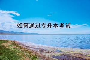 如何通過專升本考試