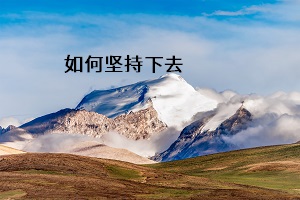 如何堅(jiān)持下去