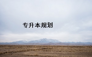 專(zhuān)升本規(guī)劃