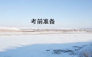 考前準(zhǔn)備