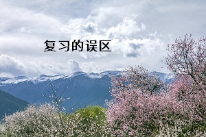 復(fù)習(xí)的誤區(qū)