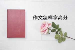 作文怎樣拿高分