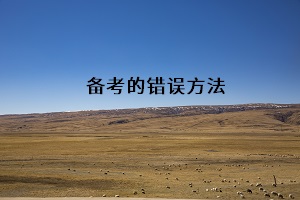 備考的錯誤方法