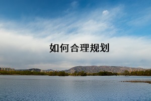 如何合理規(guī)劃