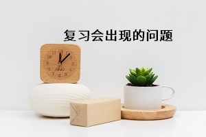 復(fù)習(xí)會(huì)出現(xiàn)的問(wèn)題