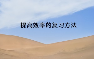 提高效率的復習方法