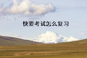 快要考試怎么復(fù)習(xí)