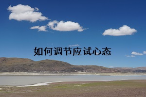 如何調(diào)節(jié)應(yīng)試心態(tài)