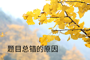 題目總錯(cuò)的原因