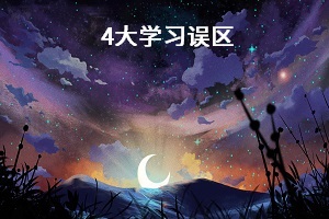 4大學習誤區(qū)