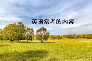 英語?？嫉膬?nèi)容