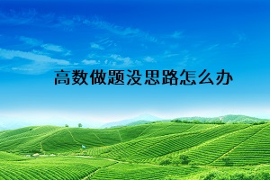 高數做題沒思路怎么辦