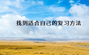 找到適合自己的復習方法