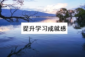 提升學習成就感