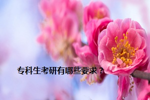 專科生考研有哪些要求？