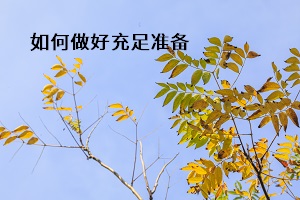 如何做好充足準(zhǔn)備
