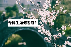 湖北考研成績(jī)將于21日公布，?？粕合胍佳须y不難？