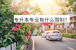 專升本專業(yè)有什么限制？