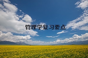 管理學(xué)復(fù)習(xí)要點