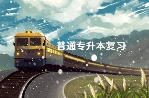 沒毅力專升本怎么辦？專升本復(fù)習(xí)應(yīng)該怎么做？