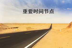 重要時間節(jié)點