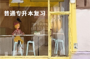統(tǒng)招專升本英語(yǔ)的復(fù)習(xí)要點(diǎn)有哪些？如何備考能有效提高考試分?jǐn)?shù)？