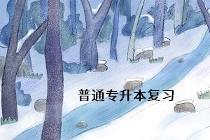 普通專升本考試什么時(shí)候考？考試難度怎么樣？考試難考嗎？