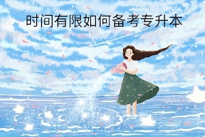 時(shí)間有限如何備考專升本