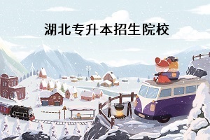 普通專升本考試考什么科目？湖北普通專升本學(xué)校有哪些？