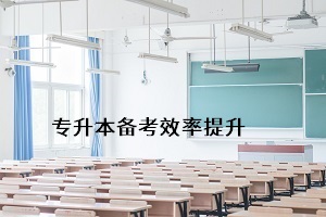 怎樣能更好地通過(guò)普通專升本考試，提升個(gè)人錄取率？