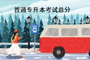 普通專升本考試總分是多少？能換專業(yè)嗎？
