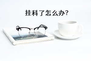 掛科了怎么辦？