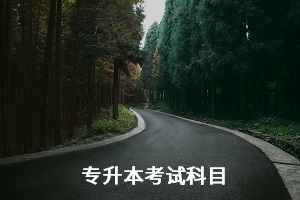 湖北師范大學(xué)專升本考試科目是什么？怎么備考？
