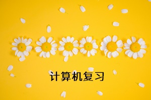 計算機(jī)復(fù)習(xí)