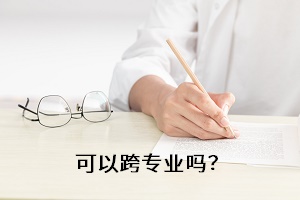 可以跨專(zhuān)業(yè)嗎？