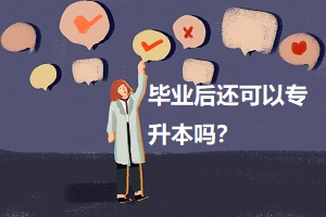 畢業(yè)后還可以專升本嗎？