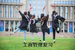 工商管理復(fù)習(xí)
