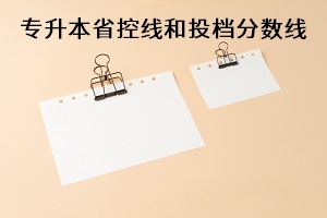 專升本省控線和投檔分數(shù)線