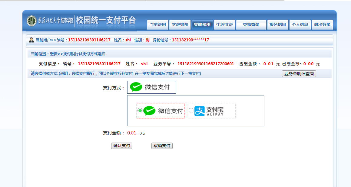 武漢城市學(xué)院普通專升本繳費(fèi)也是在統(tǒng)一平臺(tái)嗎？繳費(fèi)詳細(xì)流程