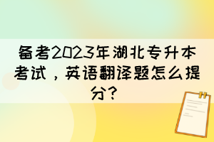備考2023年湖北專升本考試，英語翻譯題怎么提分？