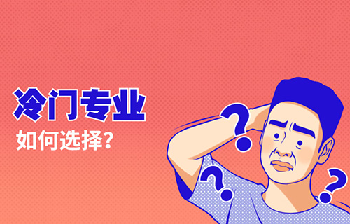 智慧健康養(yǎng)老服務(wù)專業(yè)學(xué)什么？就業(yè)前景怎樣？