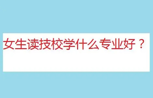 建筑材料檢測技術專業(yè)學什么？有哪些就業(yè)方向？